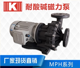 耐酸碱磁力泵MPH系列 耐酸碱磁力泵MPH系列